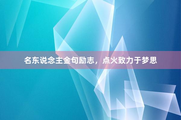 名东说念主金句励志，点火致力于梦思